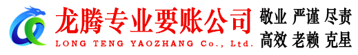 西湖龙腾追债公司